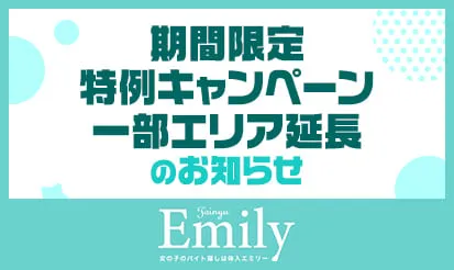 【体入エミリー】期間限定特例キャンペーン 一部エリア延長のお知らせ